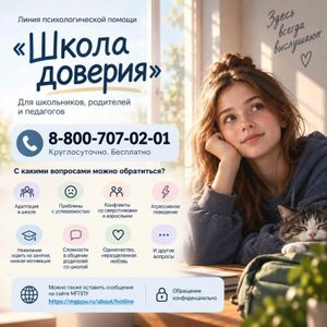"Школа доверия"